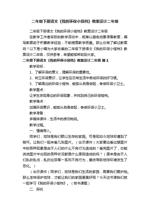 二年级下册语文《我的环保小搭档》教案设计二年级