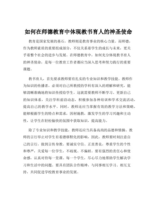 如何在师德教育中体现教书育人的神圣使命