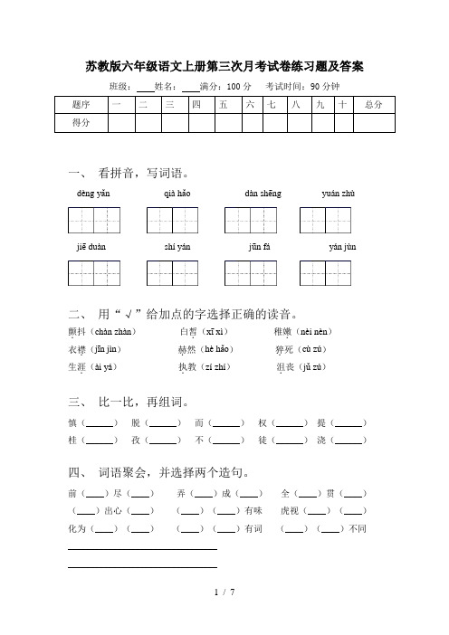 苏教版六年级语文上册第三次月考试卷练习题及答案