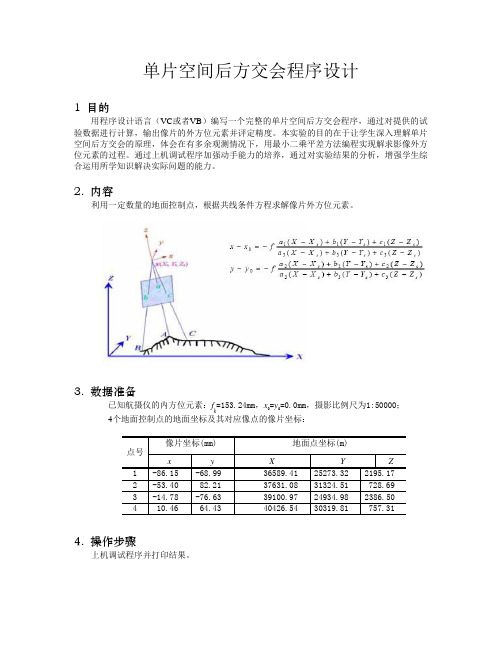 单片空间后方交会程序设计