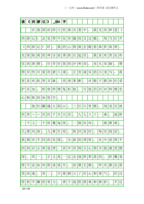 四年级读后感作文：读《西游记》_350字