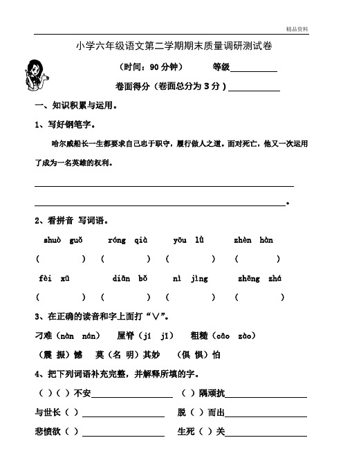 2020年苏教版小学六年级语文第二学期期末质量调研测试卷