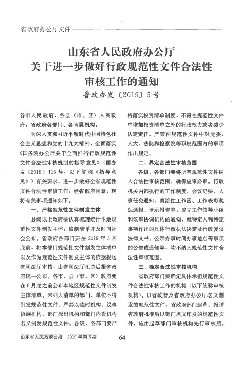 山东省人民政府办公厅关于进一步做好行政规范性文件合法性审核工作的通知