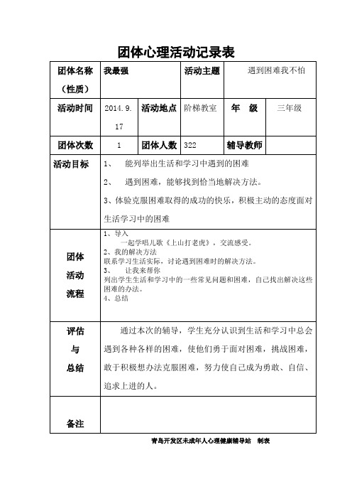 团体心理活动记录表