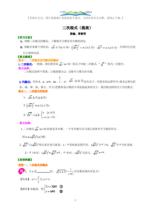 人教版八年级数学下册二次根式典型例题讲解+练习及答案(提高).doc