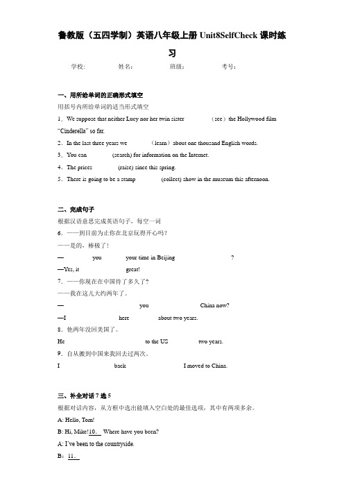 鲁教版(五四学制)英语八年级上册Unit8SelfCheck课时练习(答案+解析)