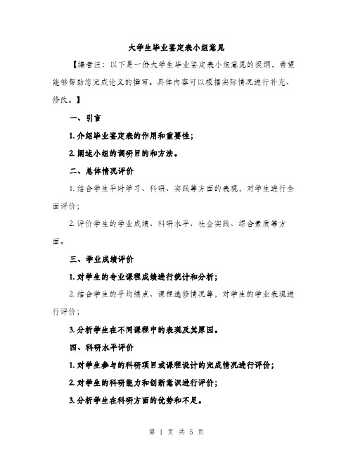 大学生毕业鉴定表小组意见（2篇）