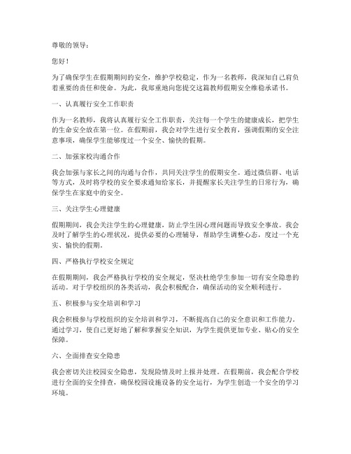 教师假期安全维稳承诺书