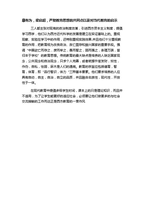 康有为,梁启超,严复教育思想的共同点以及对当代教育的启示