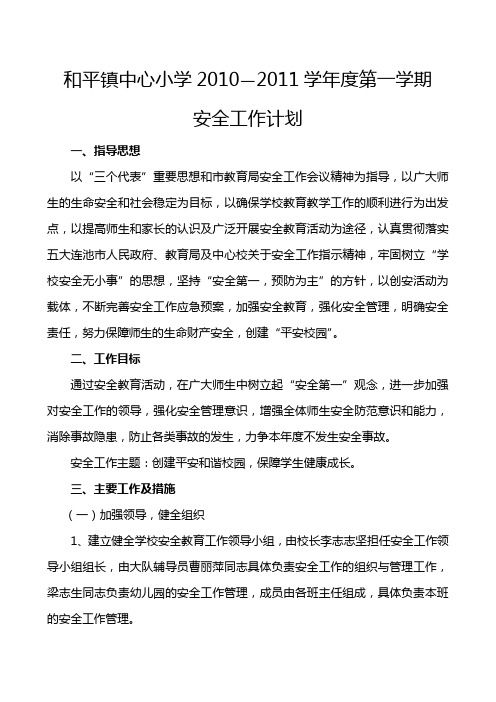和平镇中心小学2010下安全工作计划