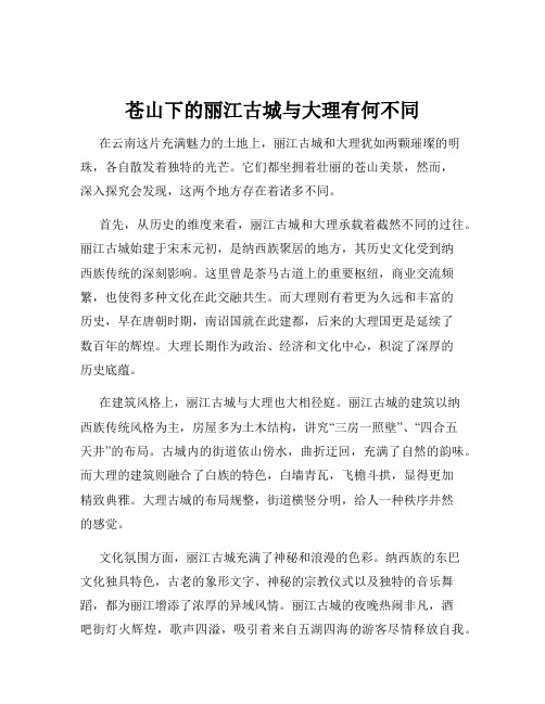 苍山下的丽江古城与大理有何不同