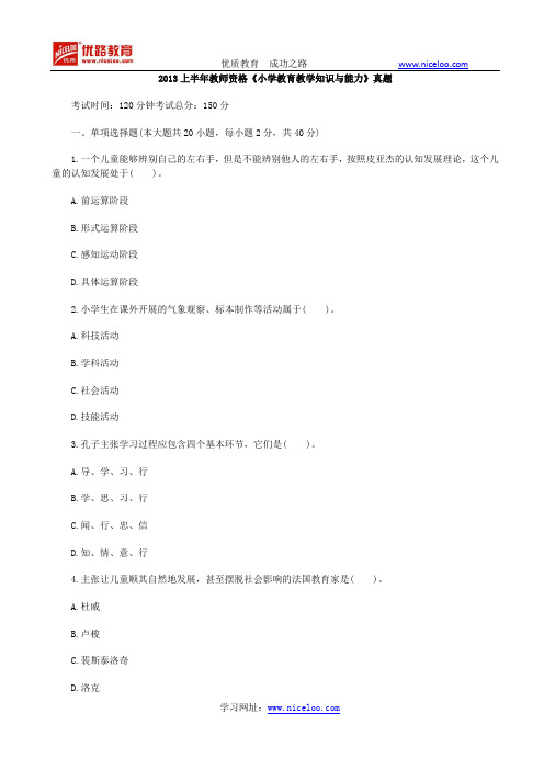 2013上半年教师资格《小学教育教学知识与能力》真题