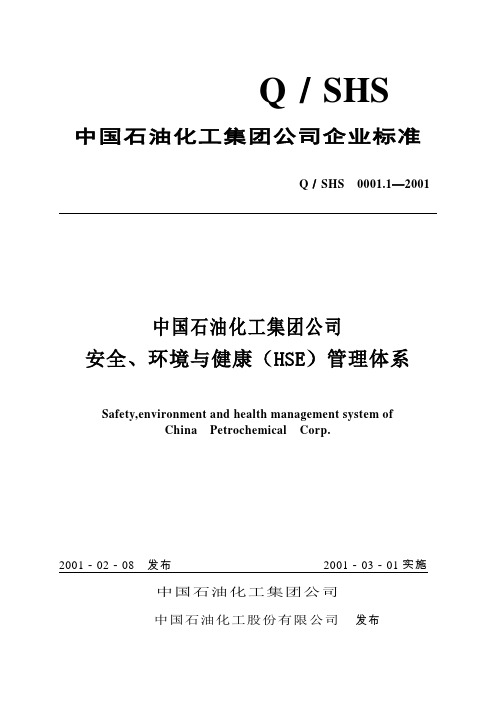 中国石油化工集团公司安全、环境与健康(HSE)管理体系