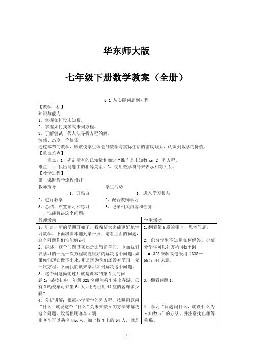 华东师大版七年级下册数学教案全册