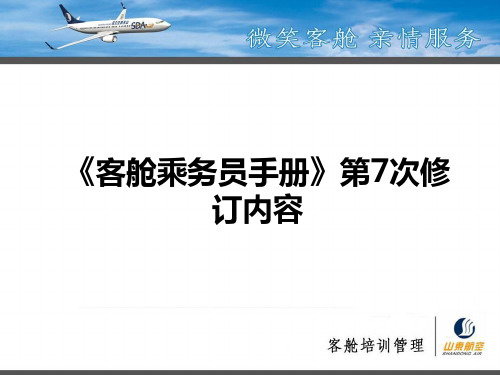 《客舱乘务员手册》第7次修订内容