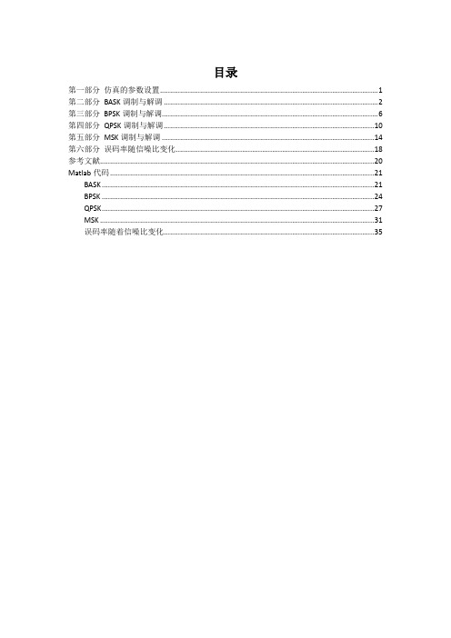 BASK BPSK QPSK MSK调制解调原理以及Matlab代码