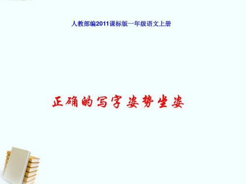 人教2011课标版部编一年级上册课件《正确的写字姿势坐姿》