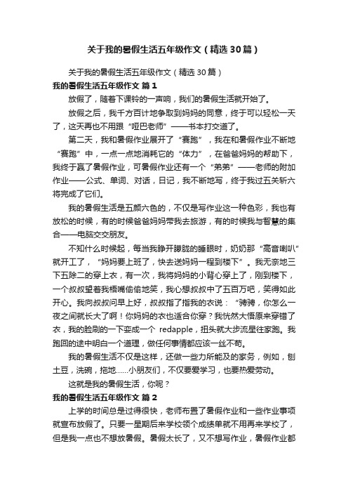 关于我的暑假生活五年级作文（精选30篇）