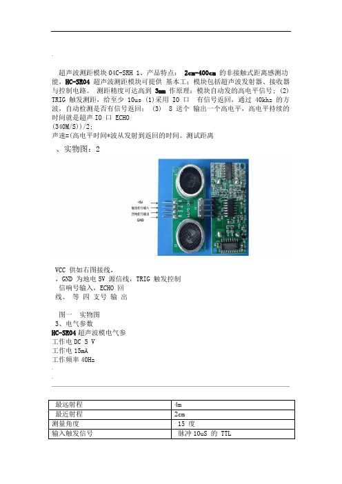 HC-SR04超声波测距模块