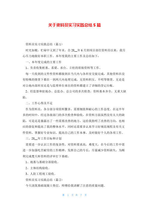 关于资料员实习实践总结5篇