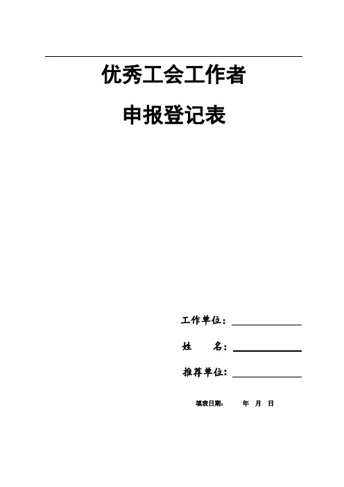 优秀工会工作者申报登记表(2020年最新表单)