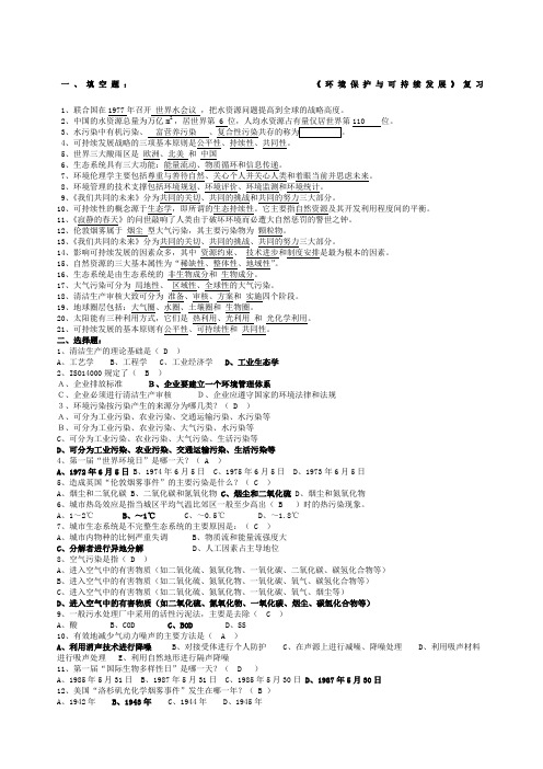 电大《环境保护与可持续发展》复习题