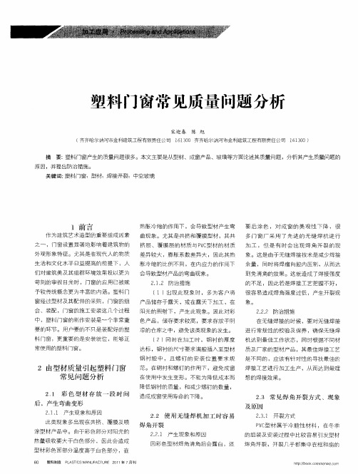 塑料门窗常见质量问题分析