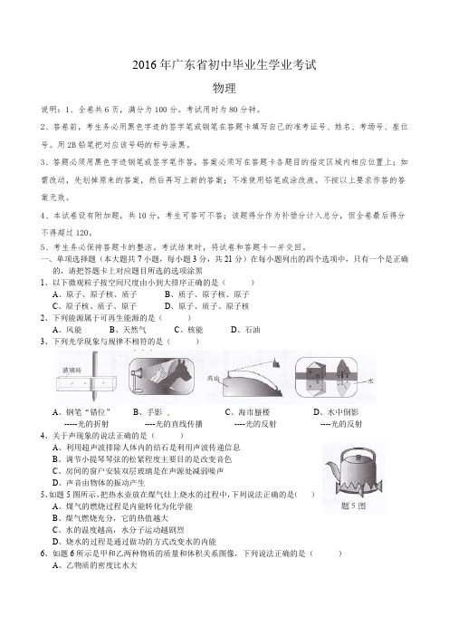 广东省2016年中考物理试题(word版,含答案)