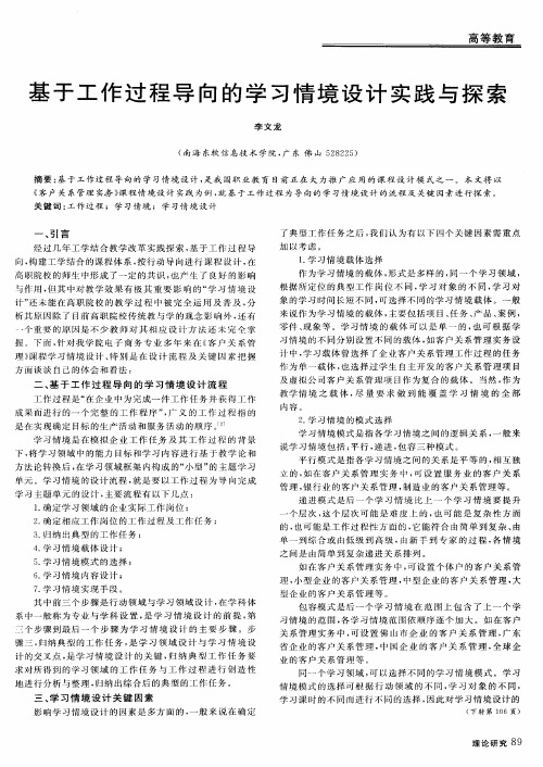 基于工作过程导向的学习情境设计实践与探索