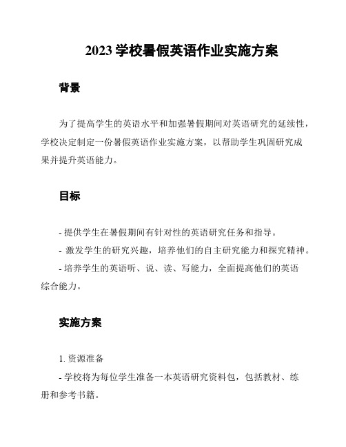 2023学校暑假英语作业实施方案