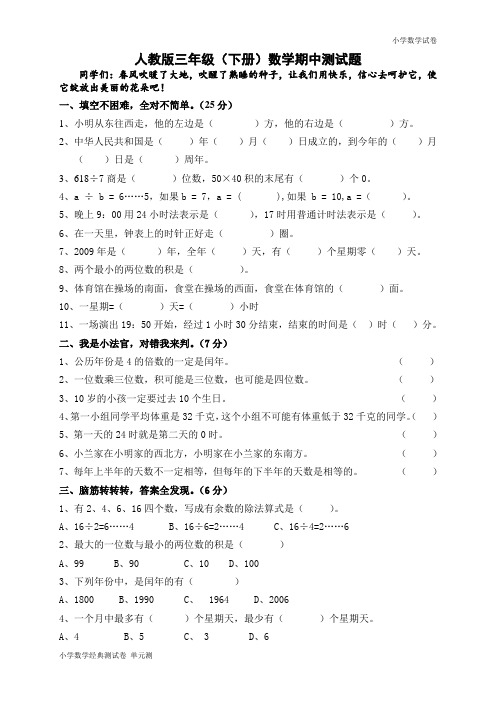 人教版三年级数学下册期中试卷 (15).doc