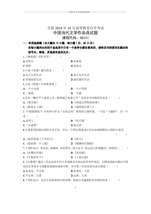 10月全国自考中国当代文学作品选试题及答案解析