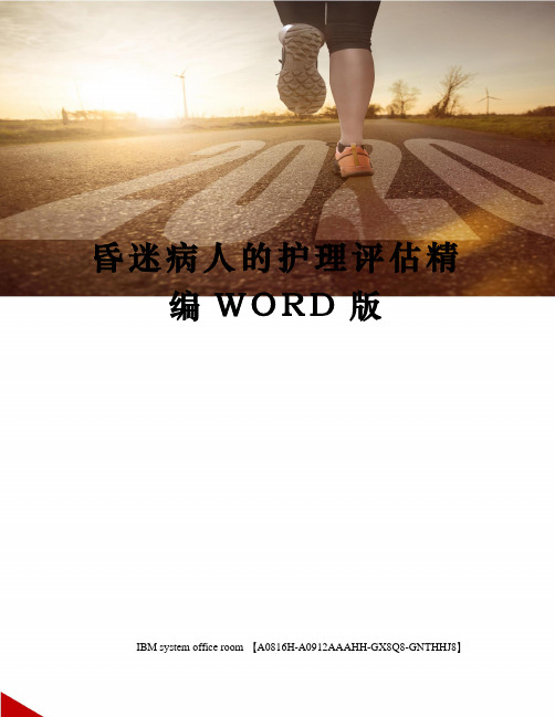 昏迷病人的护理评估精编WORD版