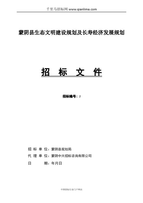 生态文明建设规划及长寿经济发展规划招投标书范本