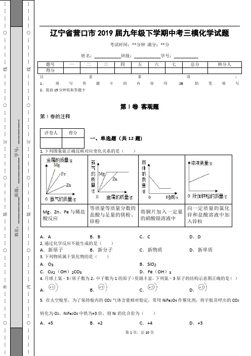 _辽宁省营口市2019届九年级下学期中考三模化学试题(含答案)