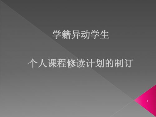 学籍异动学生-个人课程修读计划的制订课件