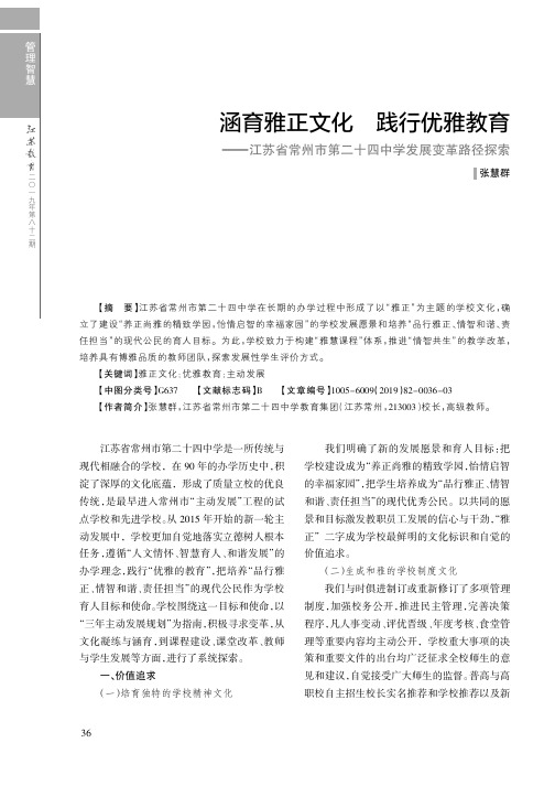 涵育雅正文化 践行优雅教育——江苏省常州市第二十四中学发展变