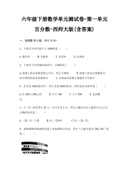 六年级下册数学单元测试卷-第一单元 百分数-西师大版(含答案)