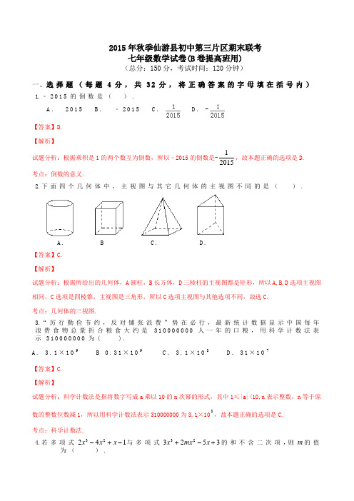 福建省仙游县第三教学片区2015-2016学年七年级上学期期末考试数学(B卷提高班用)试题解析(解析版)