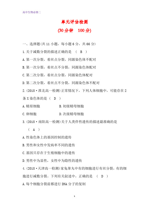 人教版生物必修二练习:2 单元评估检测含解析