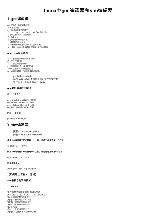 Linux中gcc编译器和vim编辑器