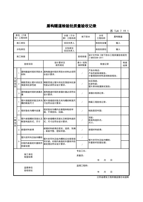 最新版建筑工程盾构隧道检验批质量验收记录