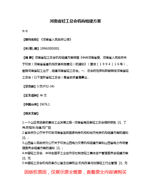 河南省轻工总会机构组建方案