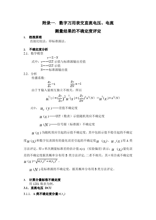 测量结果的不确定度评定