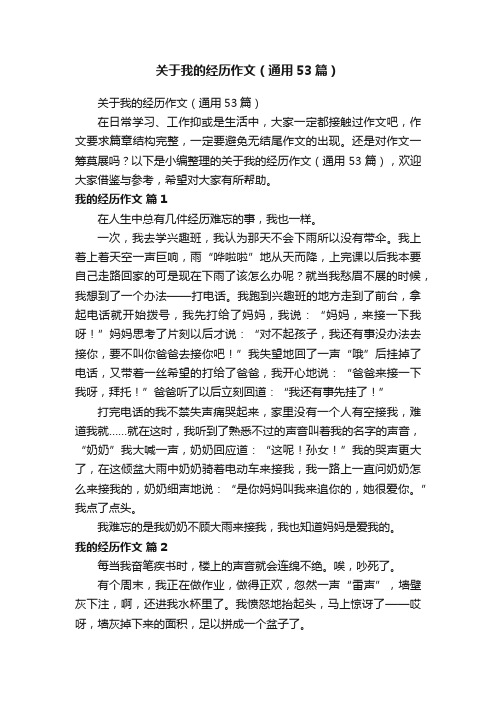 关于我的经历作文（通用53篇）