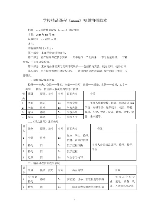 学校精品课程视频拍摄脚本