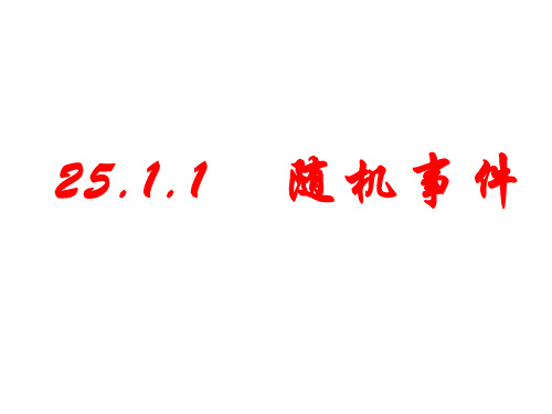 人教版九年级数学上册25.1.1随机事件课件 (共21页)