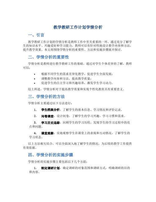 教学教研工作计划学情分析