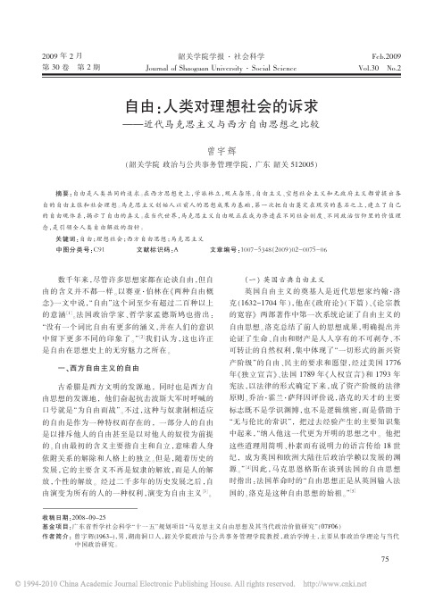 自由_人类对理想社会的诉求_近代马克思主义与西方自由思想之比较