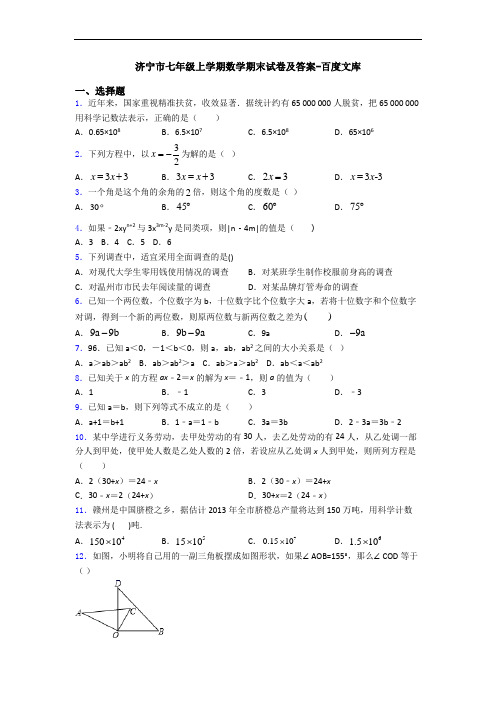 济宁市七年级上学期数学期末试卷及答案-百度文库